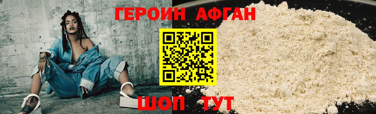 ГЕРОИН афганец  ГЕРОИН  Южноуральск 